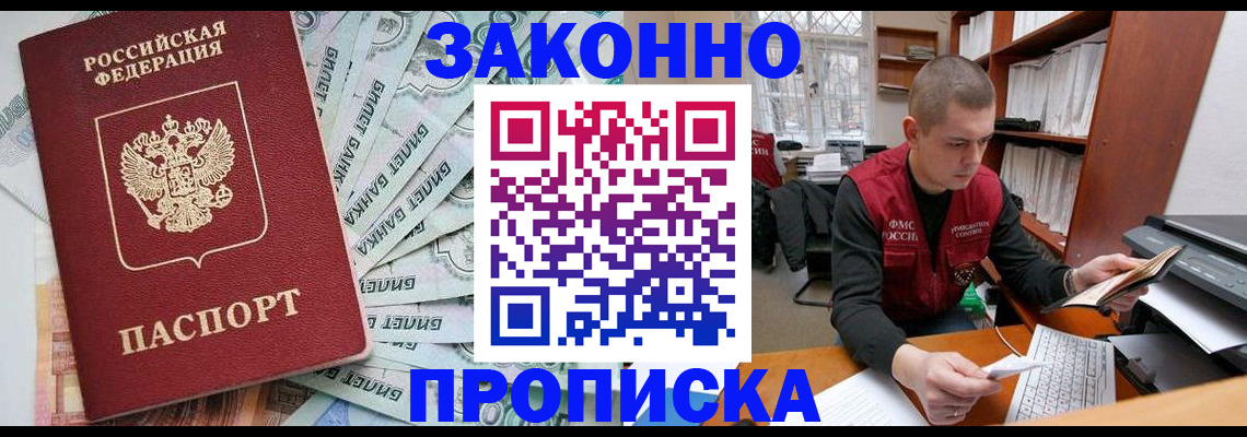 прописка в Электростали